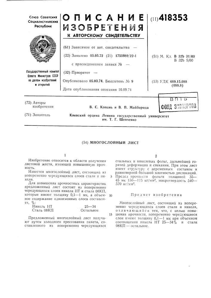 Многослойный лист (патент 418353)