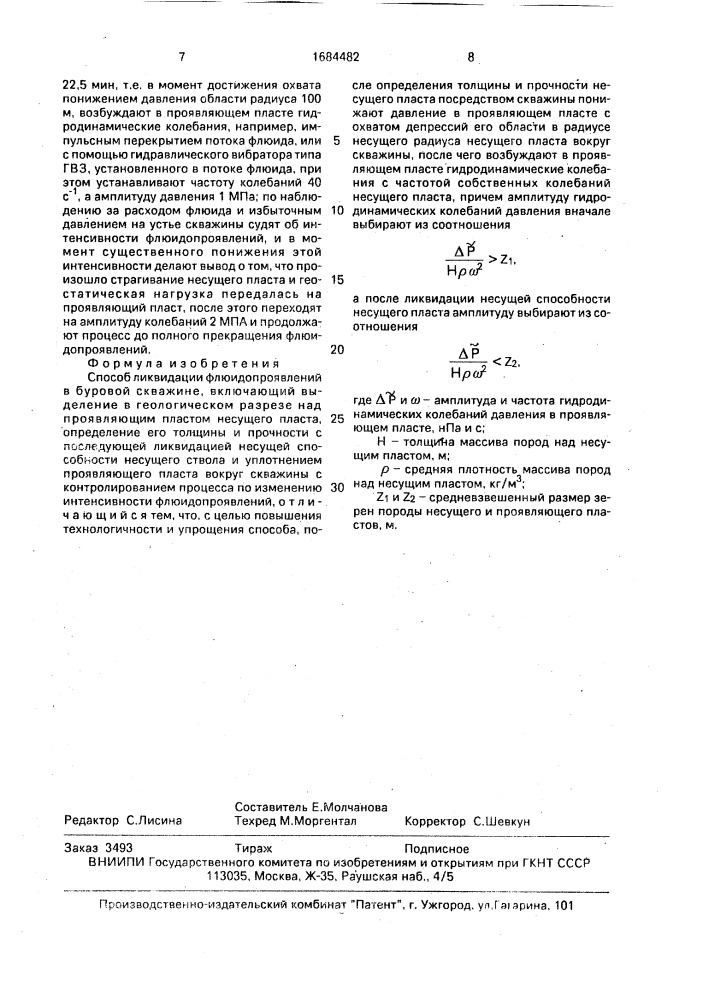 Способ ликвидации флюидопроявлений (патент 1684482)