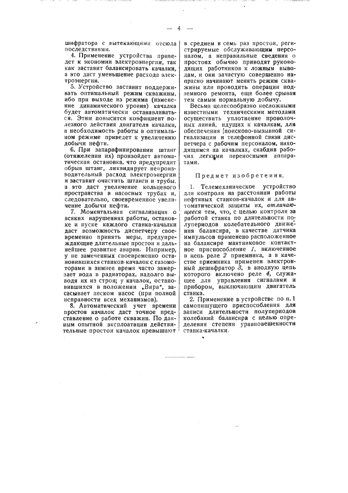 Телемеханическое устройство для контроля на расстоянии работы нефтяных станков-качалок (патент 58424)