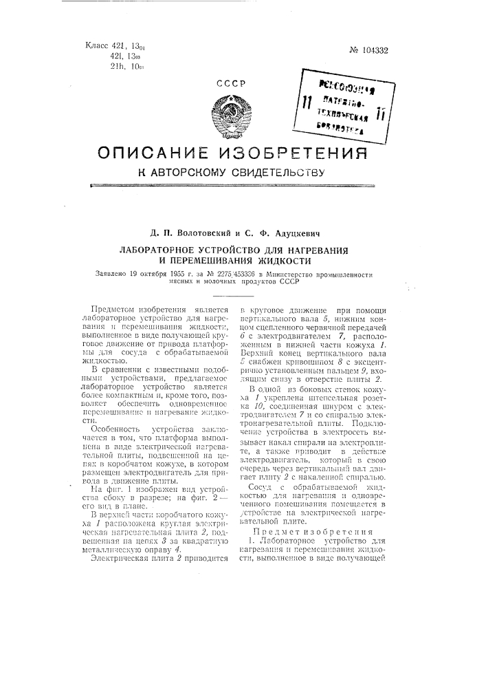 Лабораторное устройство для нагревания и перемешивания жидкости (патент 104332)