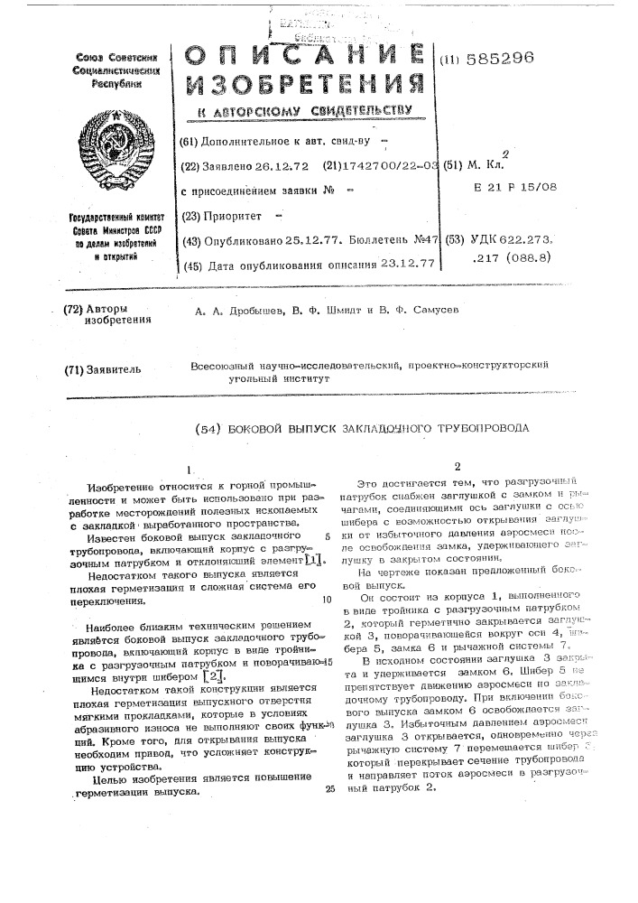 Боковой выпуск закладочного трубопровода (патент 585296)