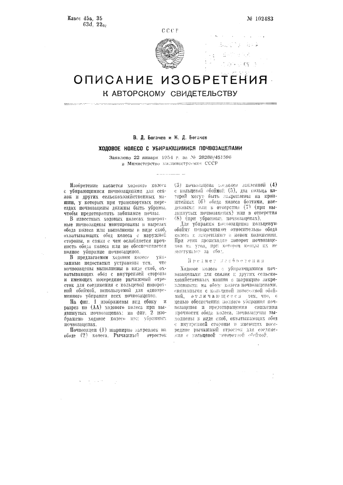 Ходовое колесо с убирающимися почвозацепами (патент 102483)