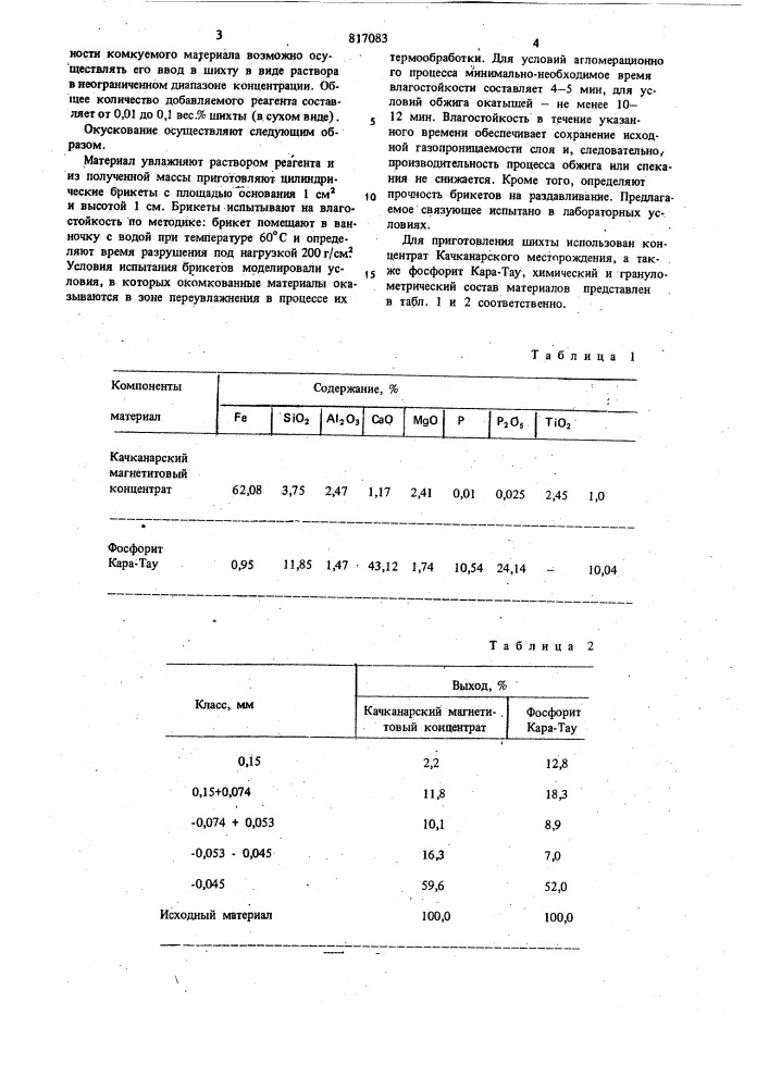 Связующее для окускования порошкообразныхматериалов (патент 817083)