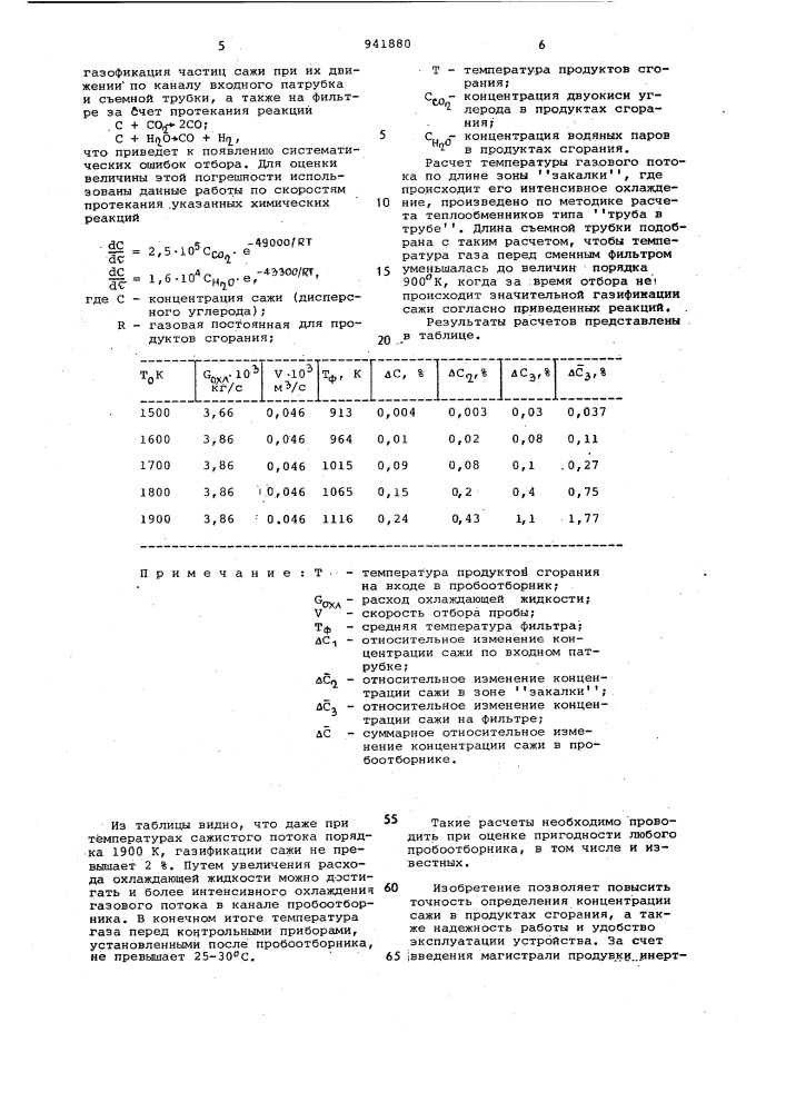 Сажевый пробоотборник (патент 941880)