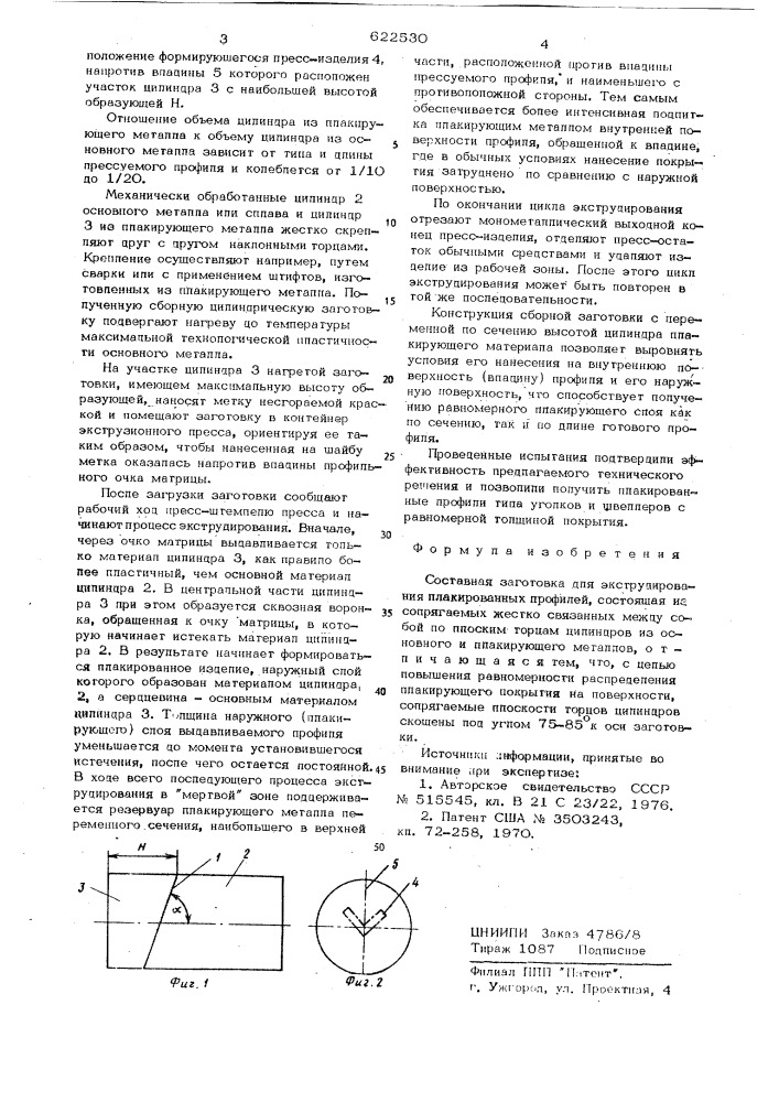 Составная заготовка для экструдирования плакированных профилей (патент 622530)