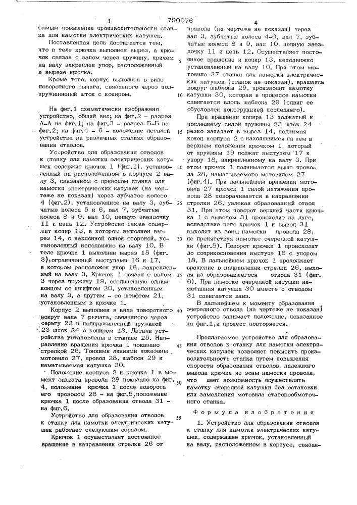 Устройство для образования отводов к станку для намотки электрических катушек (патент 790076)