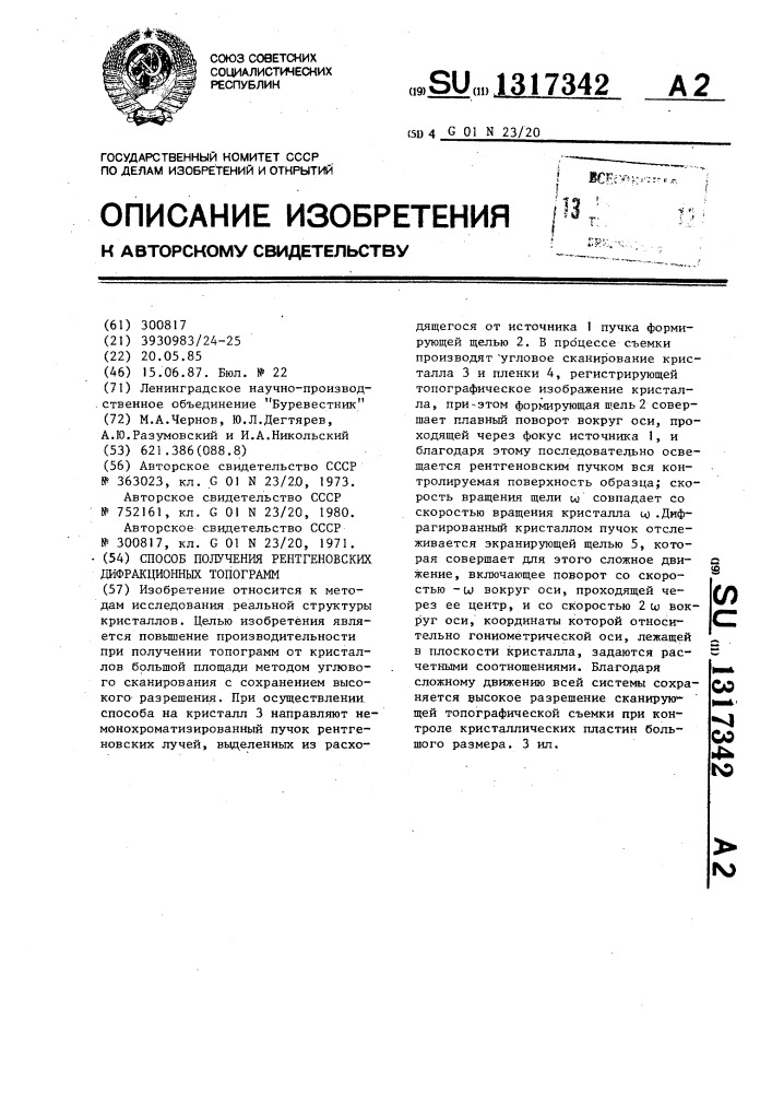 Способ получения рентгеновских дифракционных топограмм (патент 1317342)