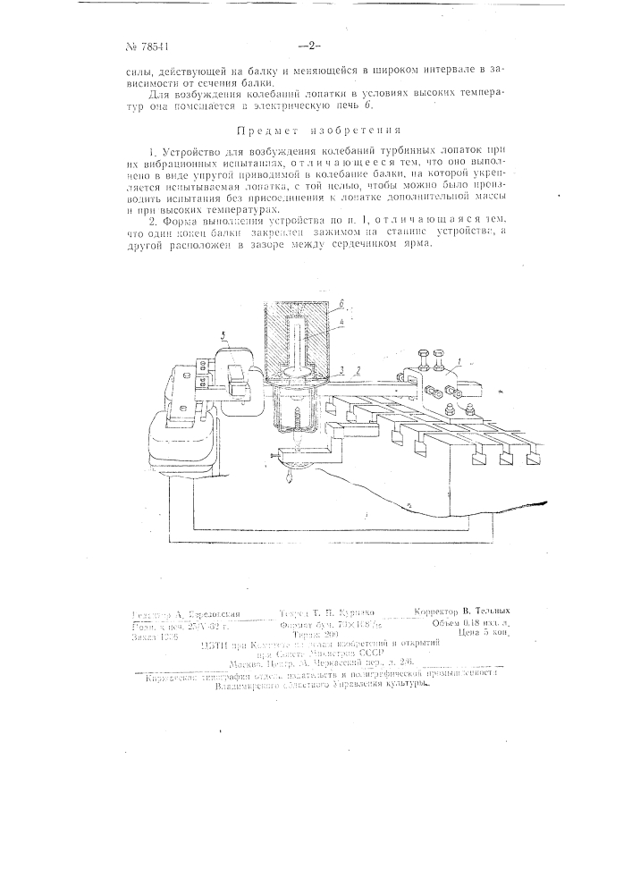 Устройство для возбуждения колебаний турбинных лопаток (патент 78541)