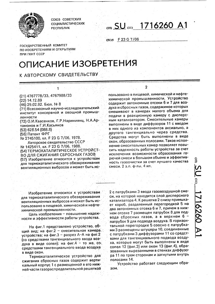 Термокаталитическое устройство для сжигания сбросных газов (патент 1716260)