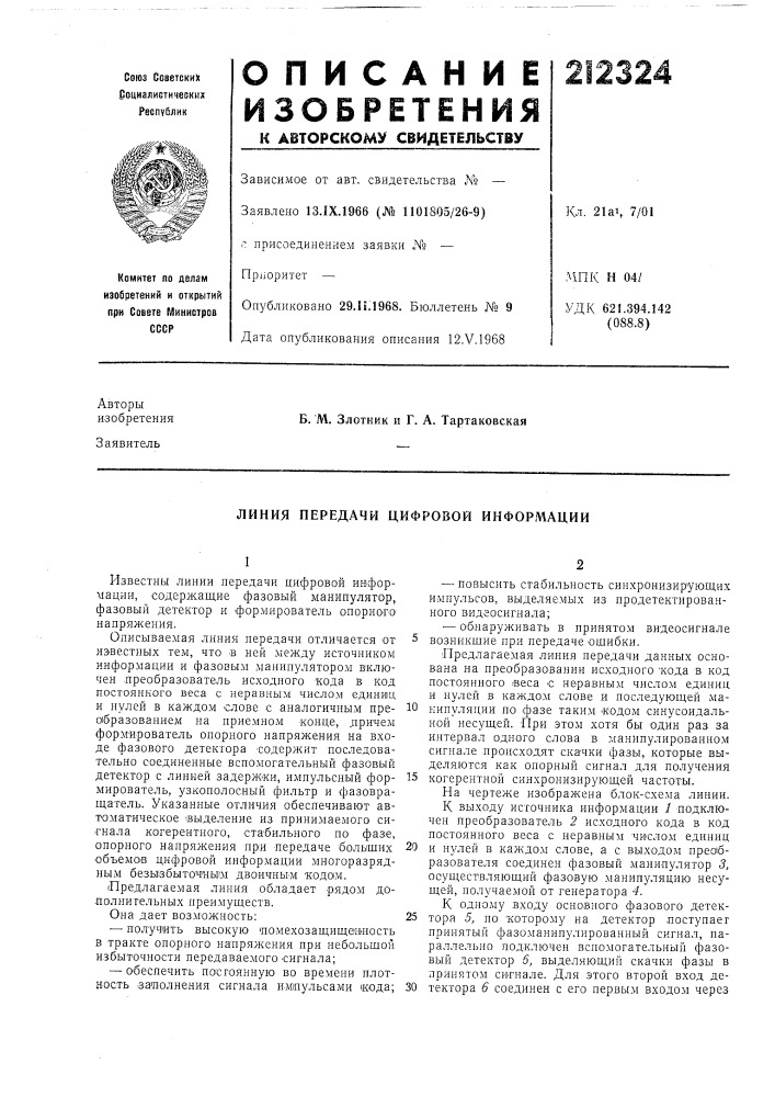 Линия передачи цифровой информации (патент 212324)