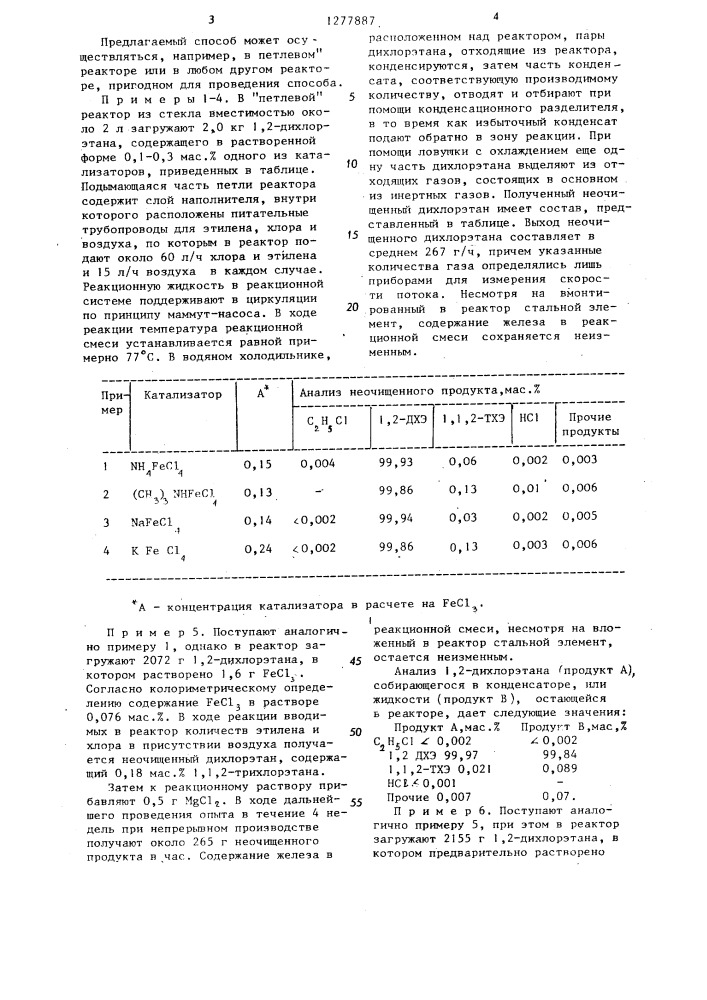 Способ получения 1,2-дихлорэтана (патент 1277887)