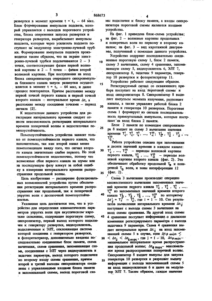 Устройство для определения кинематических параметров упругих волн при акустическом каротаже скважин (патент 868673)