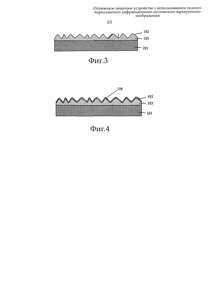 Оптическое защитное устройство с использованием полного параллаксного дифракционного оптического варьируемого изображения (патент 2665446)