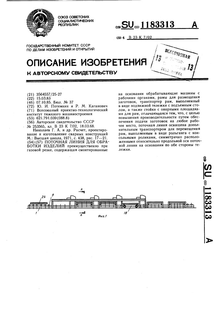 Поточная линия для обработки изделий (патент 1183313)