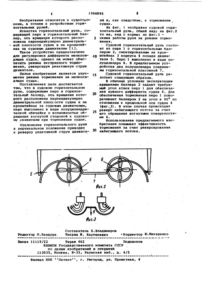 Судовой горизонтальный руль (патент 1066895)