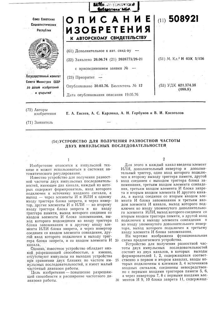 Устройство для получения разностнойчастоты двух импульсных последователь-ностей (патент 508921)