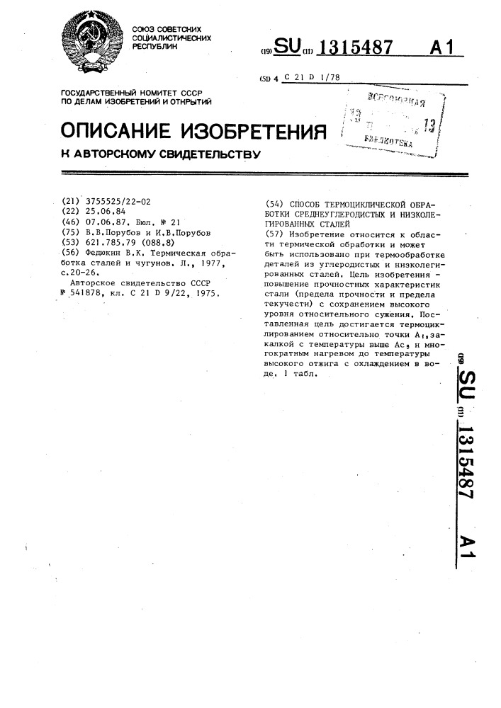 Способ термоциклической обработки среднеуглеродистых и низколегированных сталей (патент 1315487)