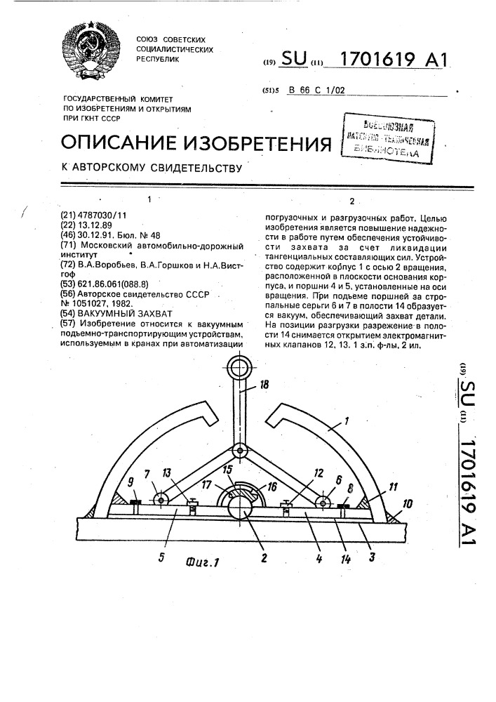 Вакуумный захват (патент 1701619)