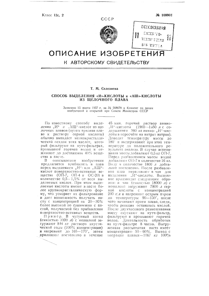 Способ выделения и-кислоты и аш-кислоты из щелочного плава (патент 109901)