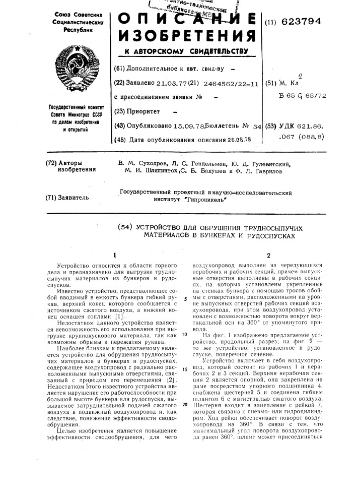 Устройство для обрушения трудносыпучих материалов в бункерах и рудоспусках (патент 623794)