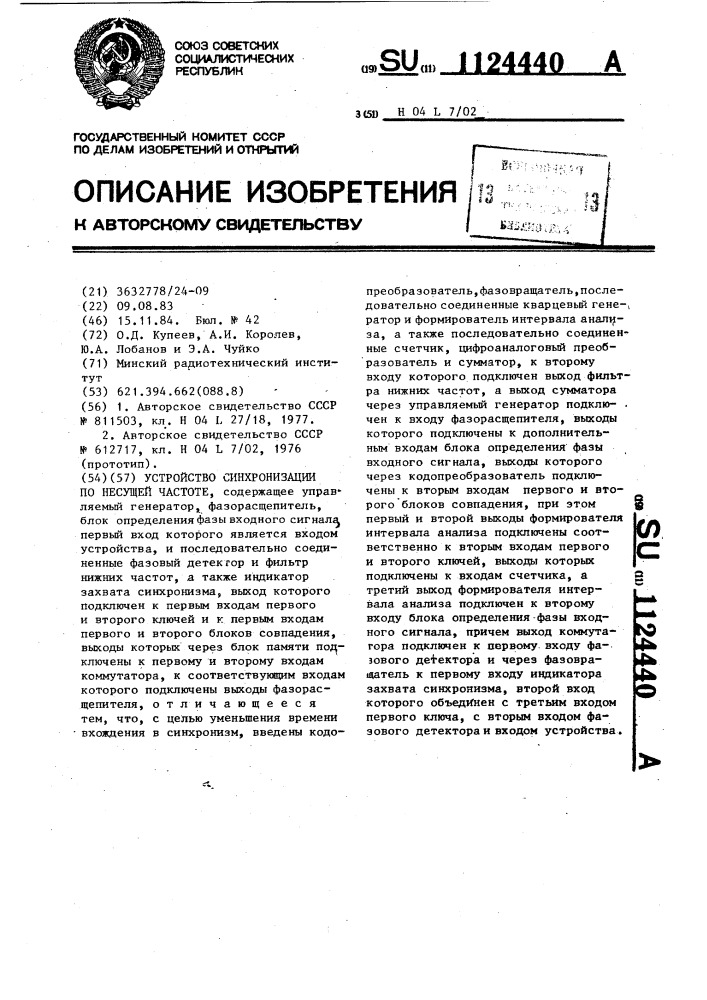 Устройство синхронизации по несущей частоте (патент 1124440)