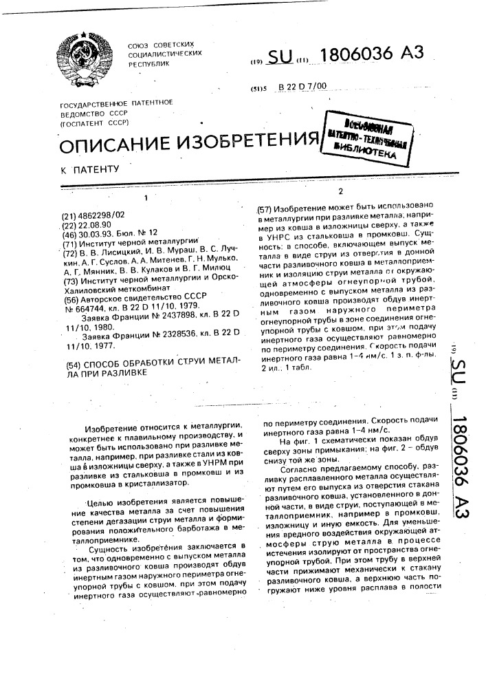 Способ обработки струи металла при разливке (патент 1806036)