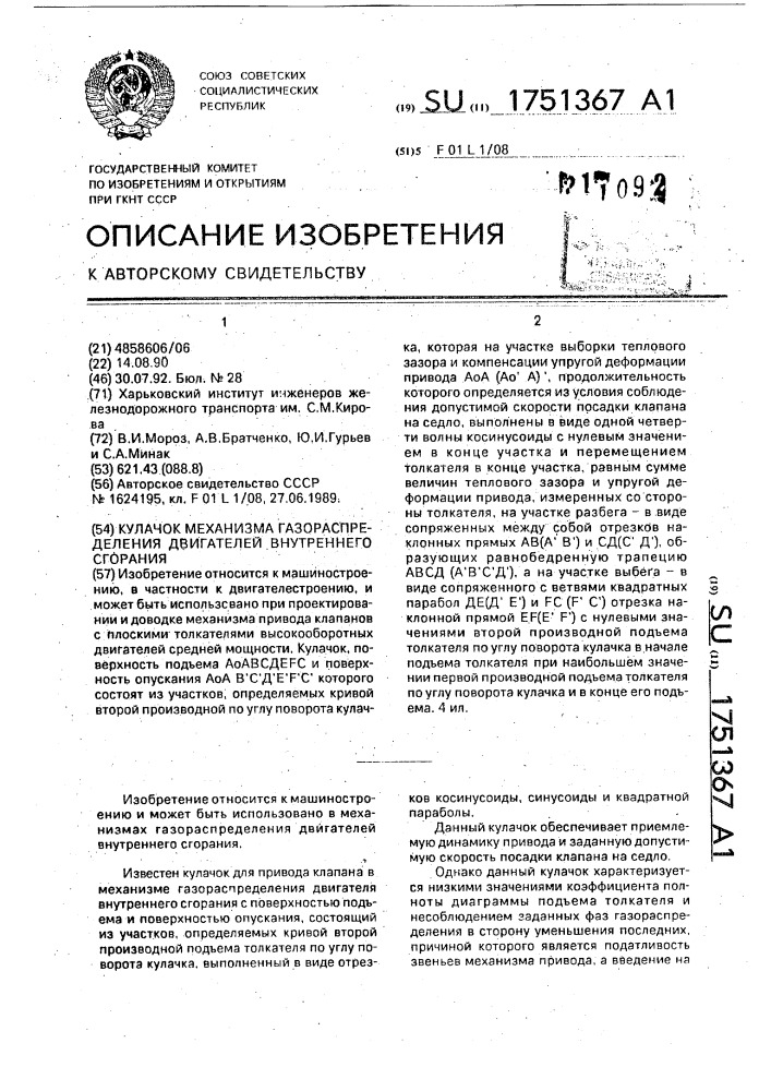 Кулачок механизма газораспределения двигателя внутреннего сгорания (патент 1751367)