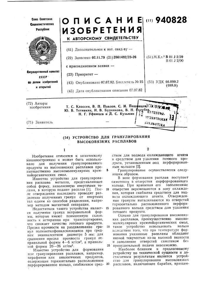 Устройство для гранулирования высоковязких расплавов (патент 940828)