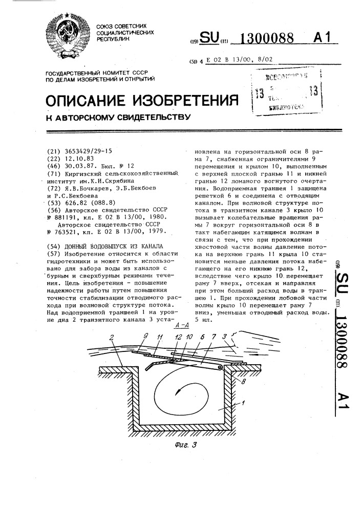 Донный водовыпуск из канала (патент 1300088)