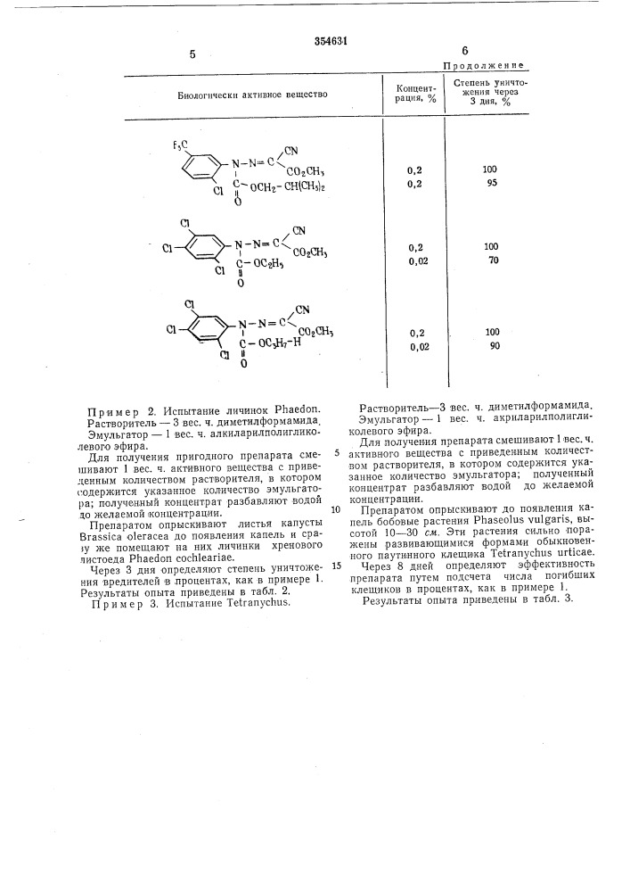 Инсектоакарицид (патент 354631)
