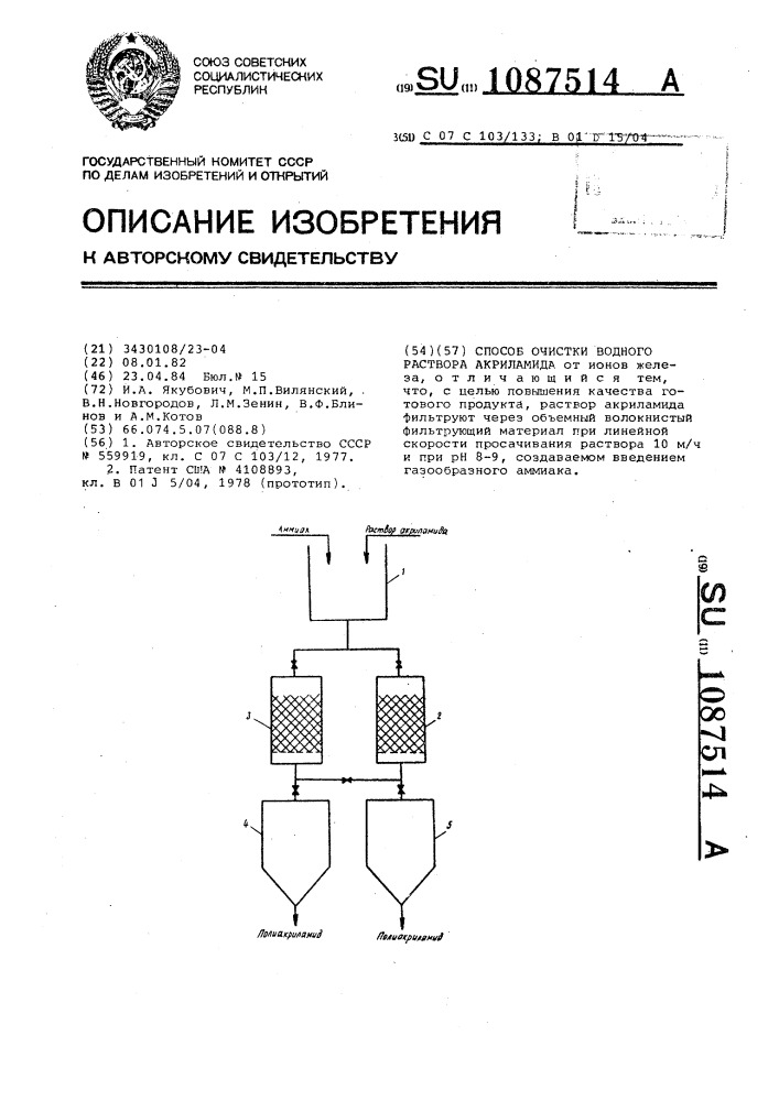 Способ очистки водного раствора акриламида (патент 1087514)