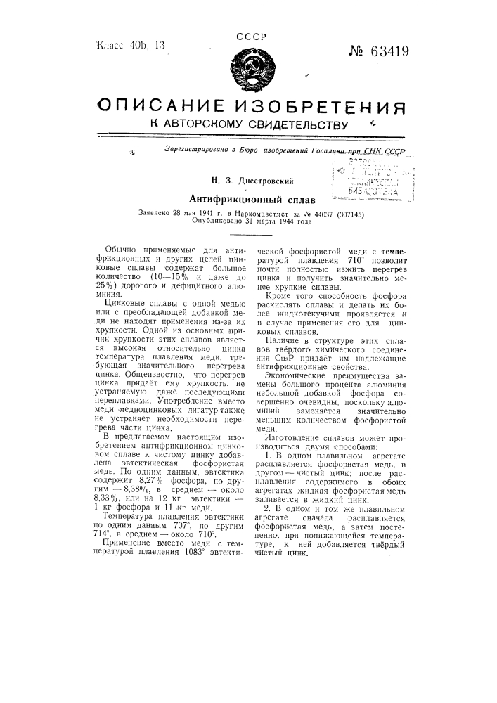 Антифрикционный сплав (патент 63419)