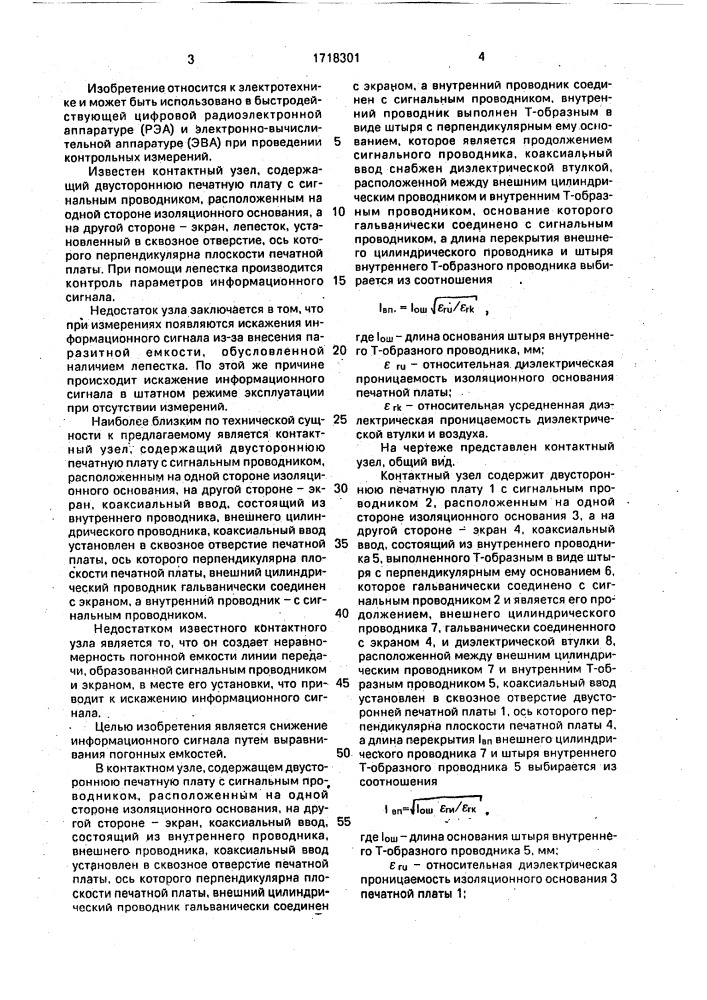 Контактный узел (патент 1718301)