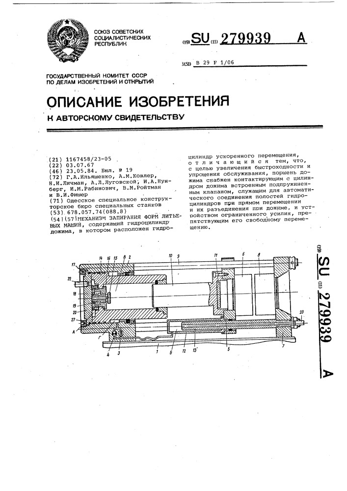 Механизм запирания форм литьевых машин (патент 279939)