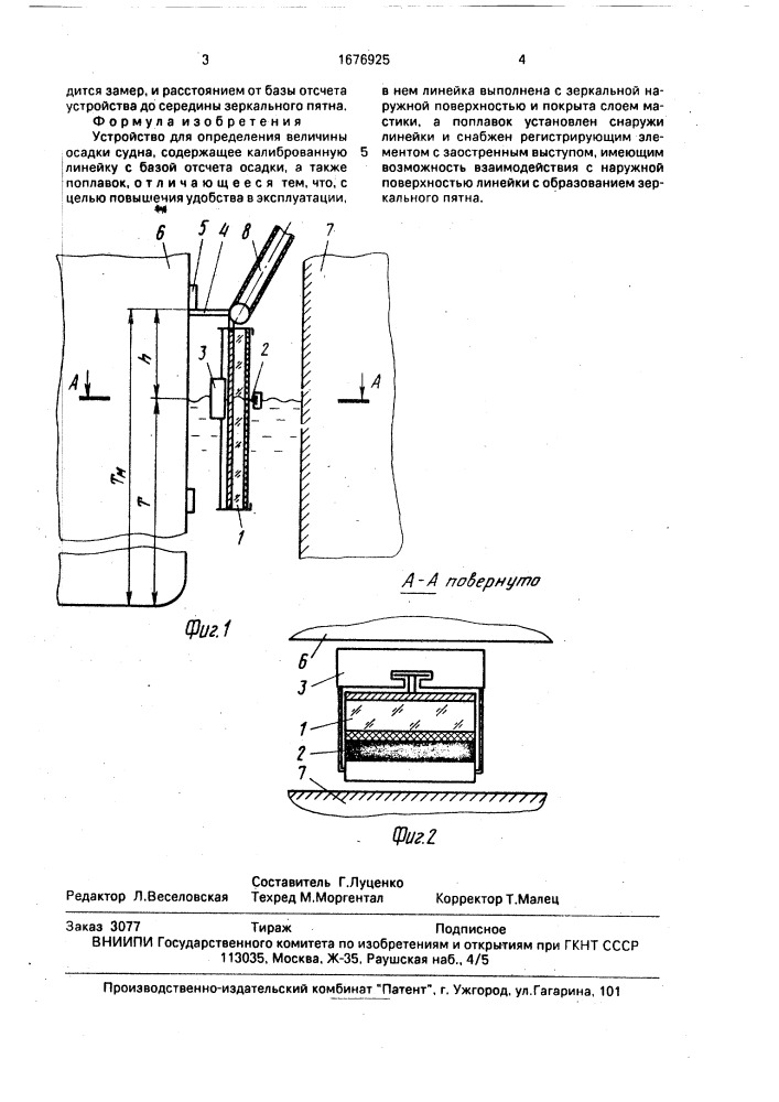 Устройство для определения величины осадки судна (патент 1676925)