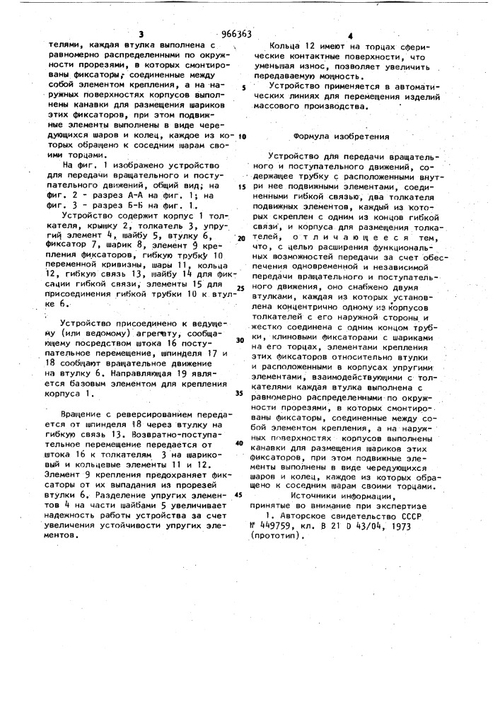 Устройство для передачи вращательного и поступательного движения (патент 966363)