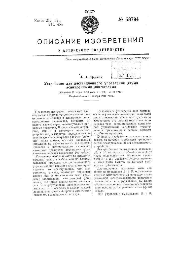 Устройство для дистанционного управления двумя асинхронными двигателями (патент 58794)