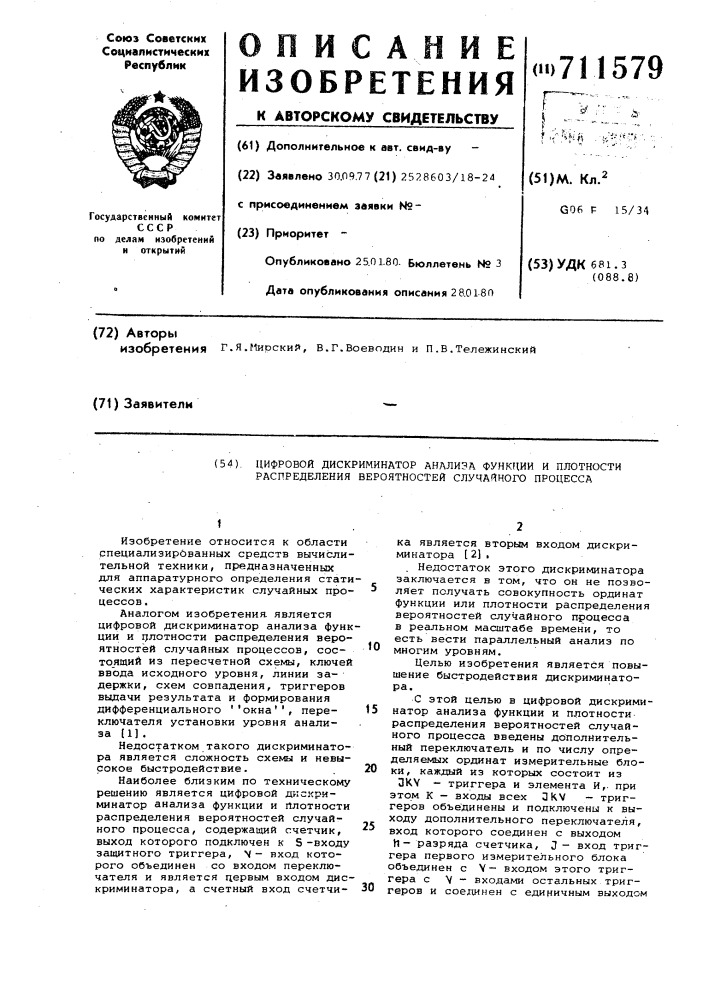 Цифровой дискриминатор анализа функции и плотности распределения вероятностей случайного процесса (патент 711579)