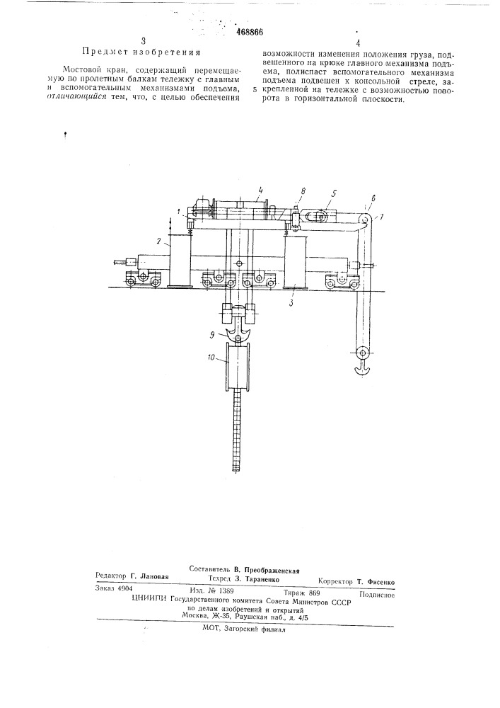 Мостовой кран (патент 468866)