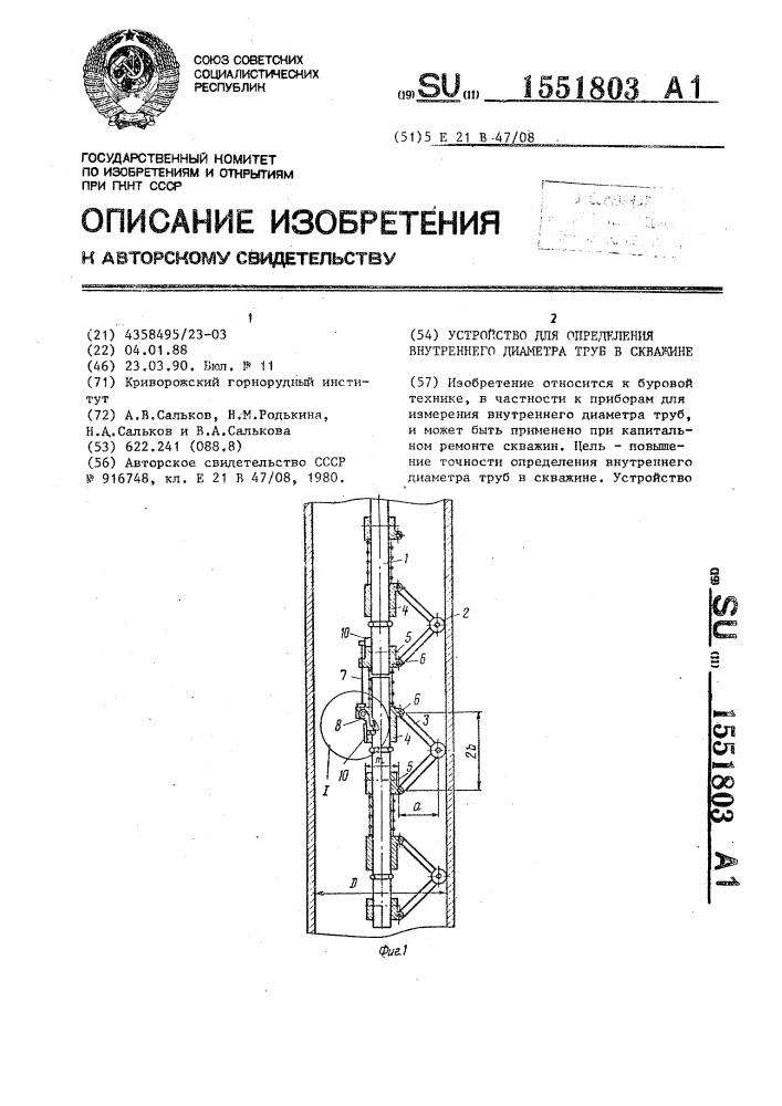 Устройство для определения внутреннего диаметра труб в скважине (патент 1551803)