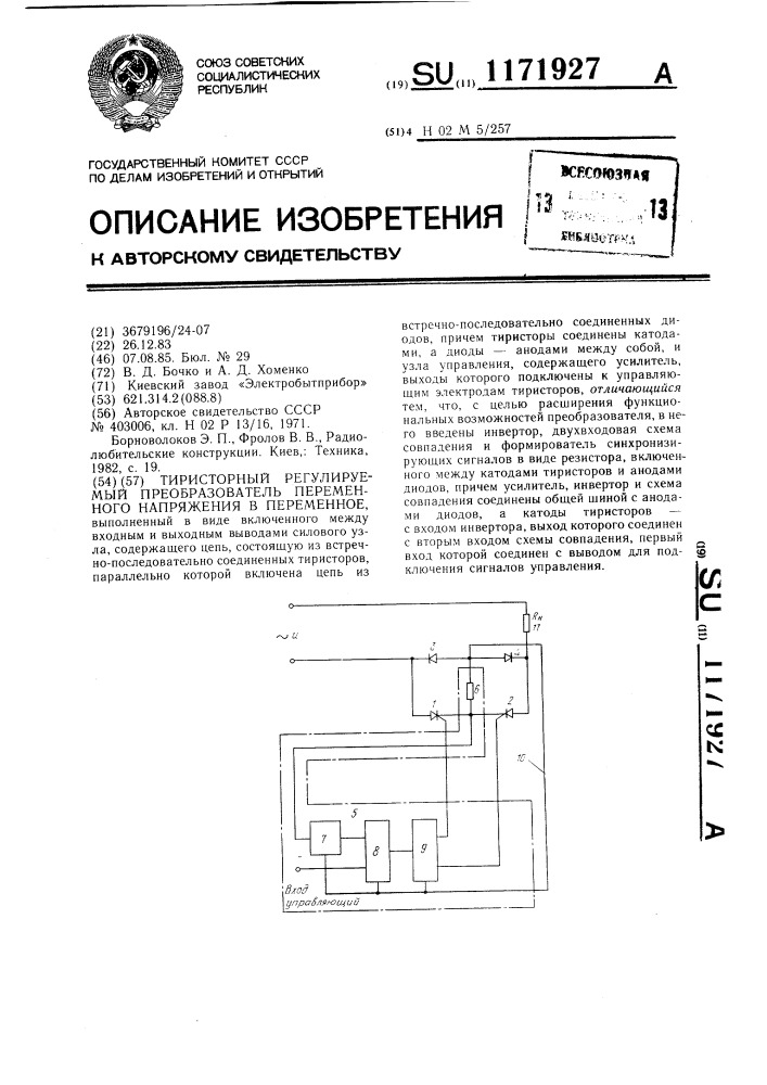 Тиристорный регулируемый преобразователь переменного напряжения в переменное (патент 1171927)