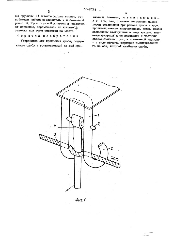 Устройство для крепления троса (патент 504028)