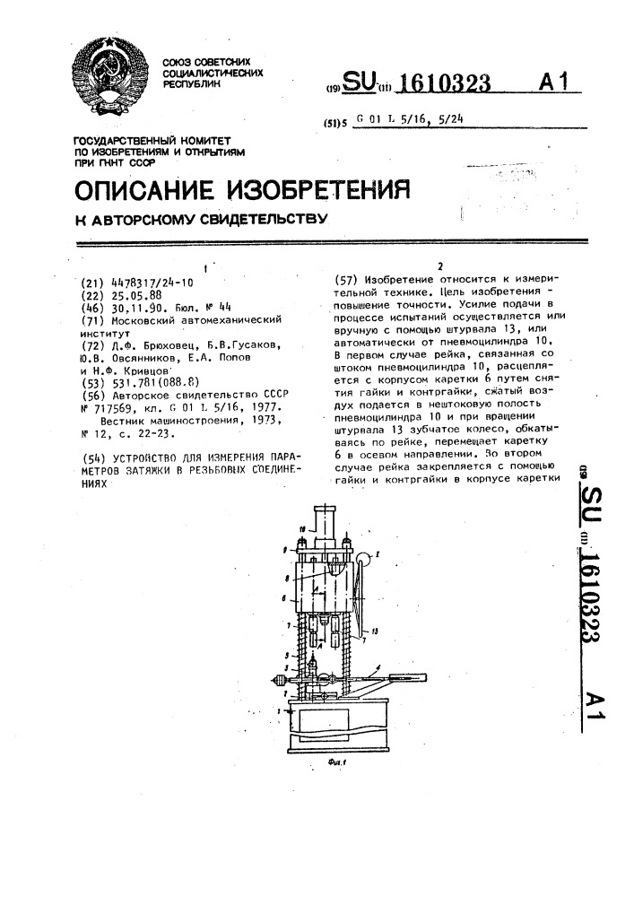 Устройство для измерения параметров затяжки в резьбовых соединениях (патент 1610323)