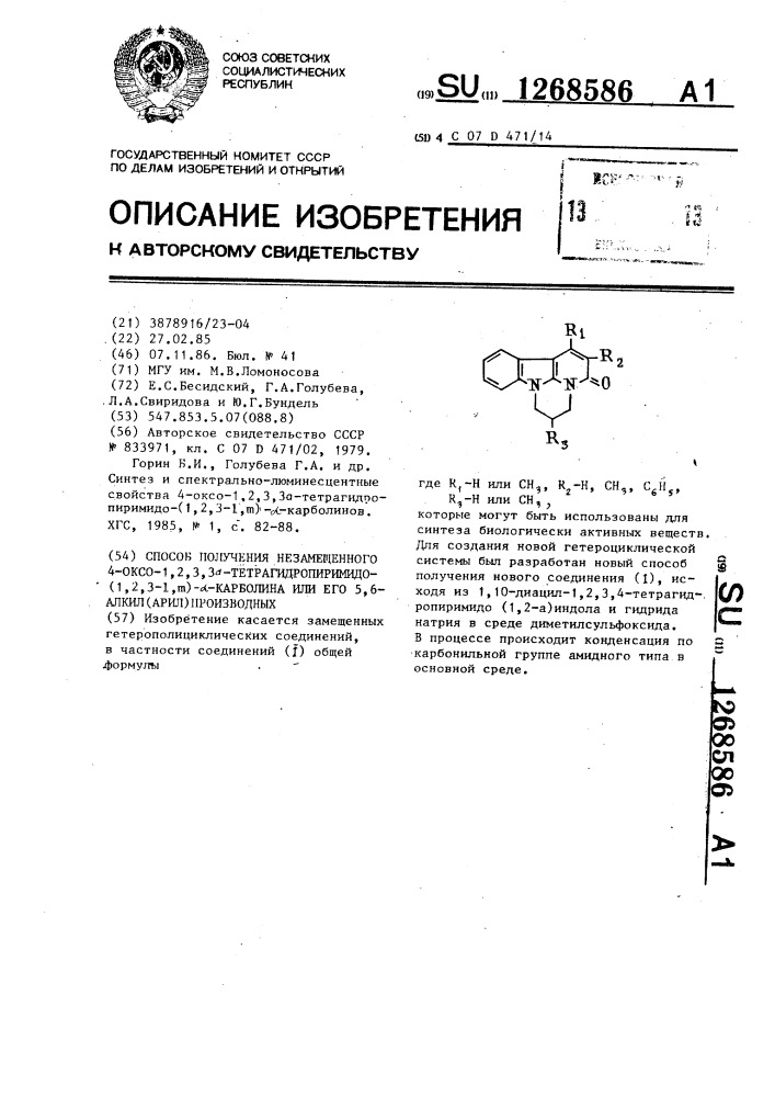 Способ получения незамещенного 4-оксо-1,2,3,3а- тетрагидропирамидо-(1,2,3,3 @ )- @ -карболина или его 5,6- алкил (арил)производных (патент 1268586)