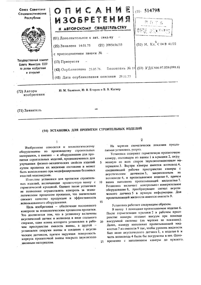 Установка для пропитки строительных изделий (патент 514798)