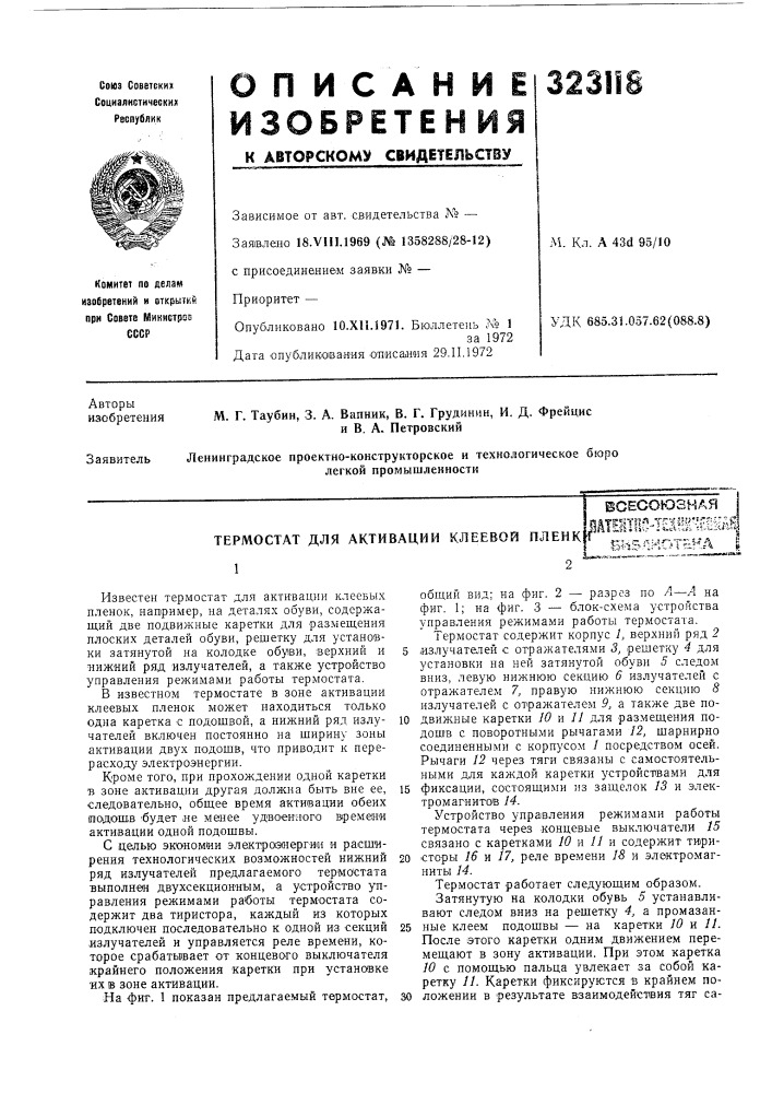 Термостат для активации клеевой пленк12 (патент 323118)