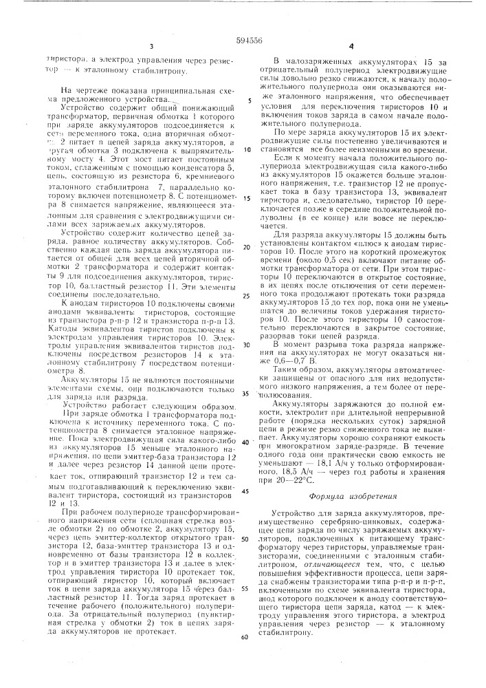 Устройство для заряда аккумуляторов (патент 594556)