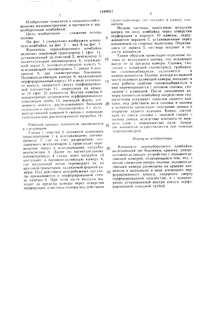 Копнитель зерноуборочного комбайна (патент 1449051)