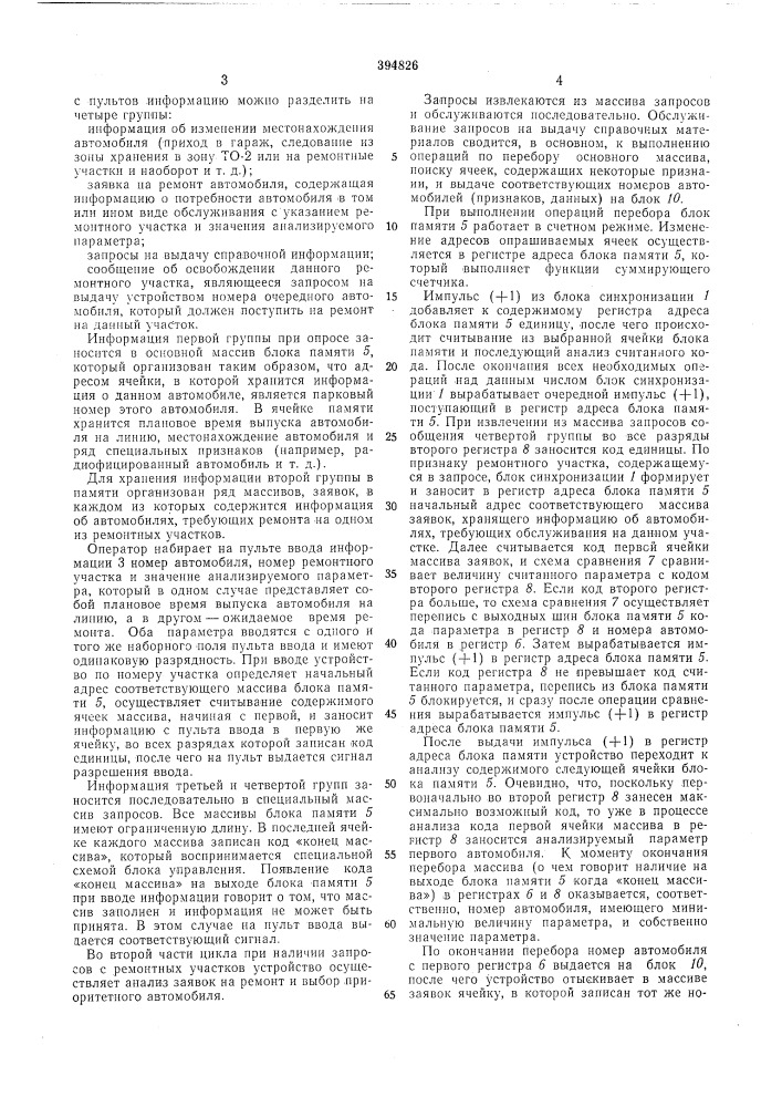 Устройство для учета и управления автотранспортным парком (патент 394826)