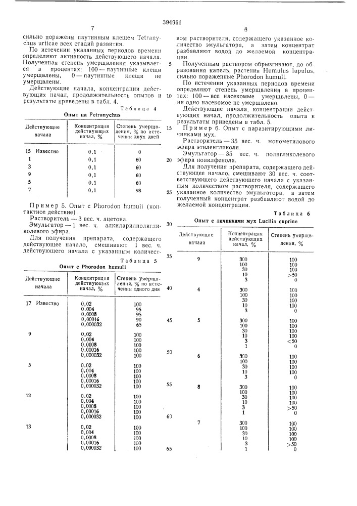 Инсектицид и акарицид (патент 394961)